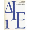 Dzieje literatur europejskich. Tom 1