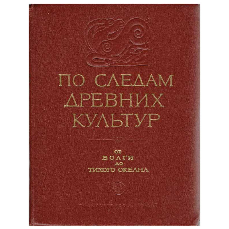 Po sledam drevnih kultur ot Volgi do Tihogo Okeana. Śladami dawnych kultur od Wołgi do Pacyfiku