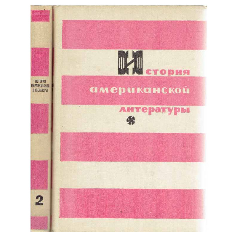 Historia literatury amerykańskiej. История американской литературы. T. 1-2