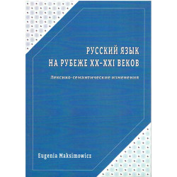 Русский язык на рубеже XX - XXI веков