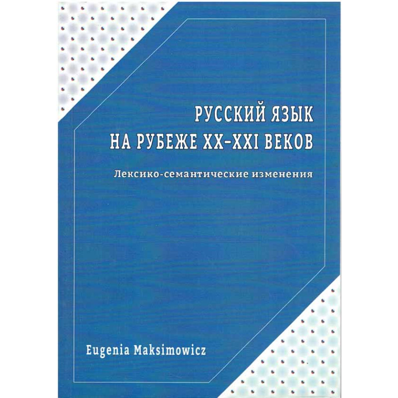 Русский язык на рубеже XX - XXI веков