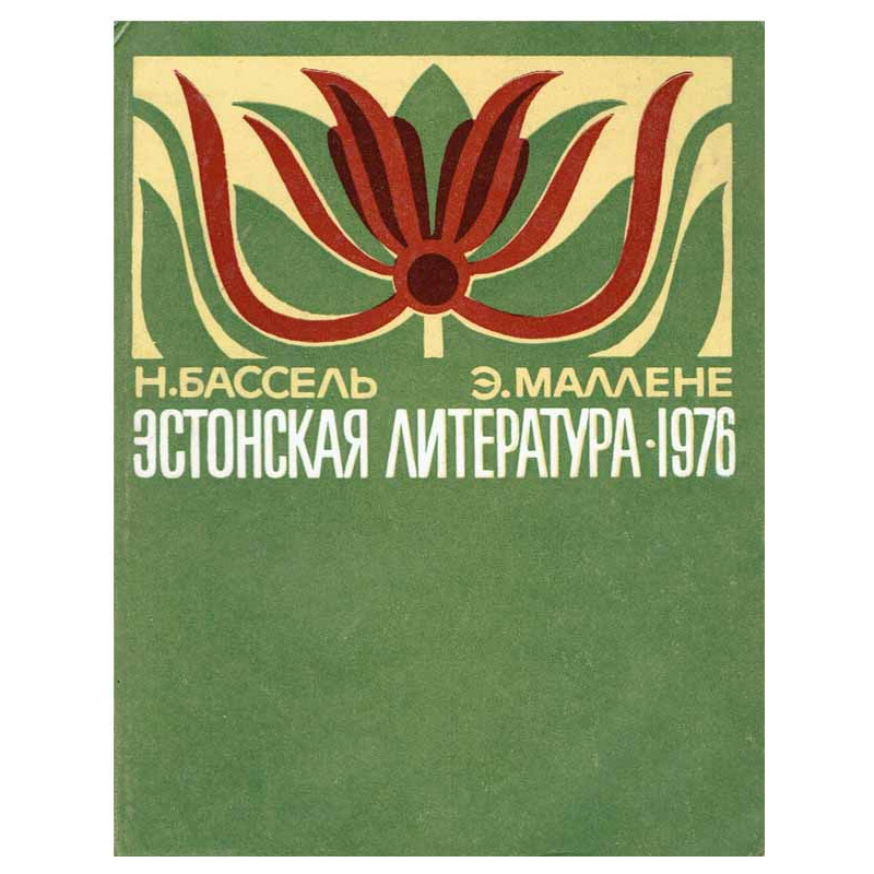 Эстонская литература 1976. (Literatura estońska 1976)