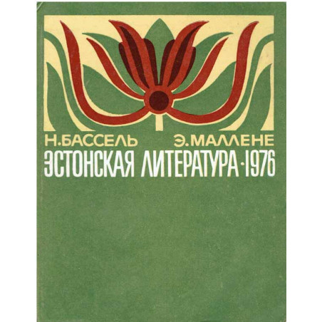 Эстонская литература 1976. (Literatura estońska 1976)