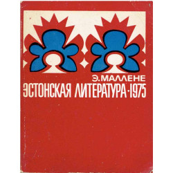 Эстонская литература 1975. (Literatura estońska 1975)