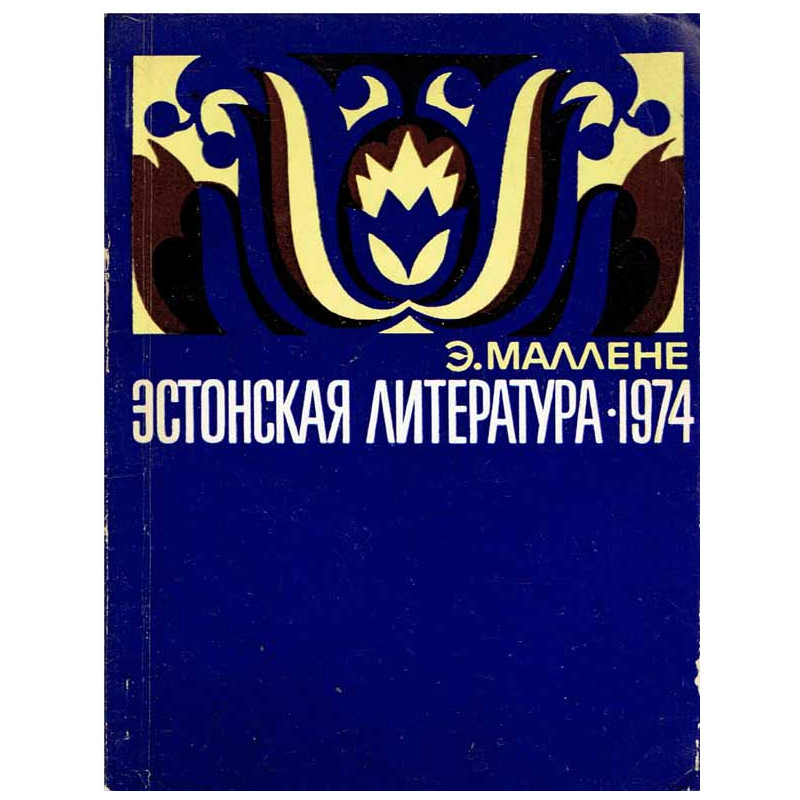 Эстонская литература 1974. (Literatura estońska 1974)