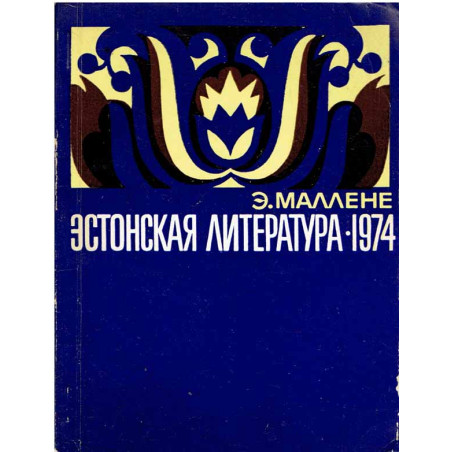 Эстонская литература 1974. (Literatura estońska 1974)