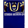 Эстонская литература 1974. (Literatura estońska 1974)