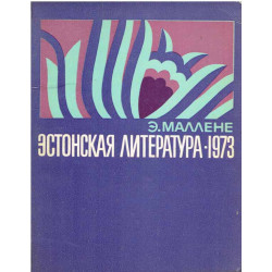 Эстонская литература 1973. (Literatura estońska 1973)