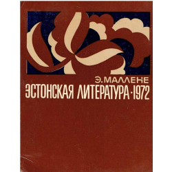 Эстонская литература 1972. (Literatura estońska 1972)