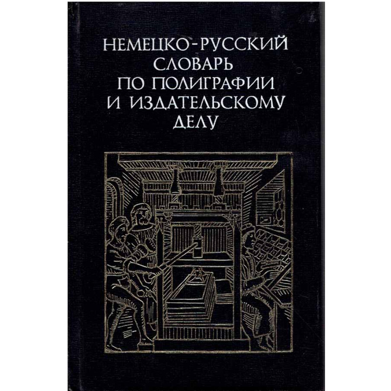 Немецко-русский словар по полиграфии и издательскому делу