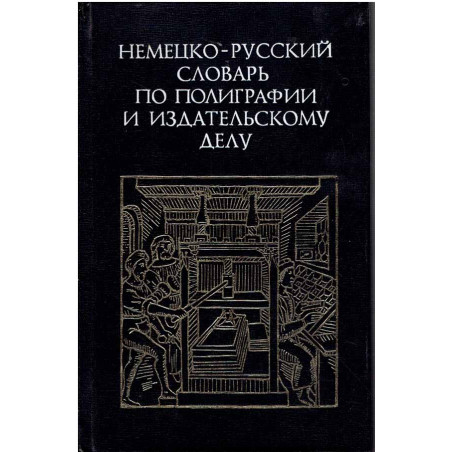 Немецко-русский словар по полиграфии и издательскому делу