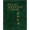 Русско-японский словарь