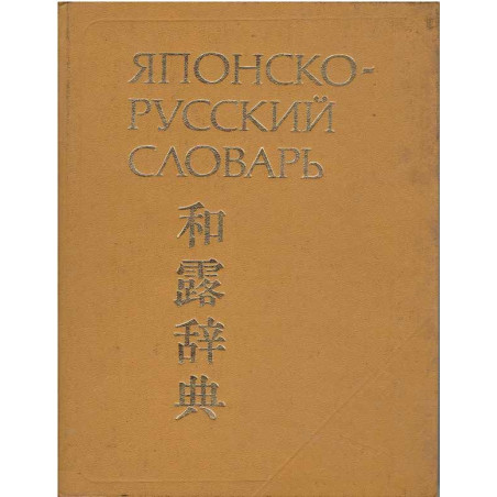 Японско-русский словарь