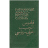 Карманный арабско-русский словарь