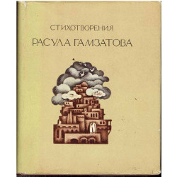 Стихотворения Расула Гамзатова (autograf)