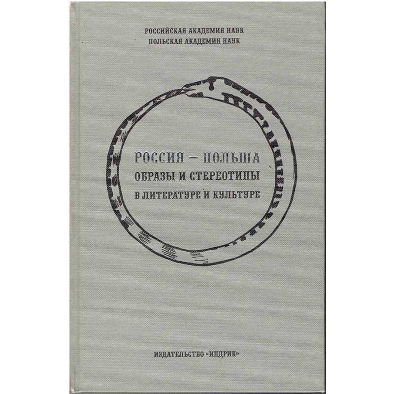 Россия - Польша. Образы и стереотипы в литературе и культуре