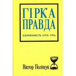 Гірка правда. Злочинність ОУН-УПА