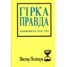 Гірка правда. Злочинність ОУН-УПА