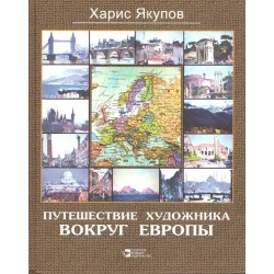 Путешествие художника вокруг Европы