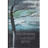 Главный врач