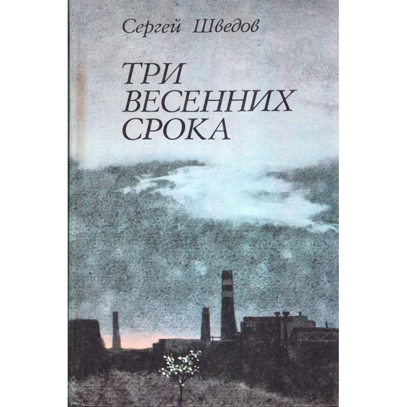 Три весенних срока