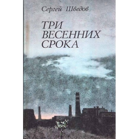 Три весенних срока