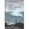 Три весенних срока