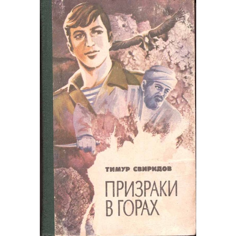 Призраки в горах