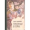 Призраки в горах