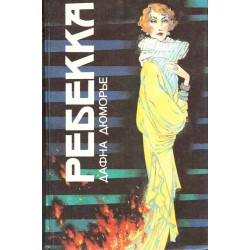 Ребекка