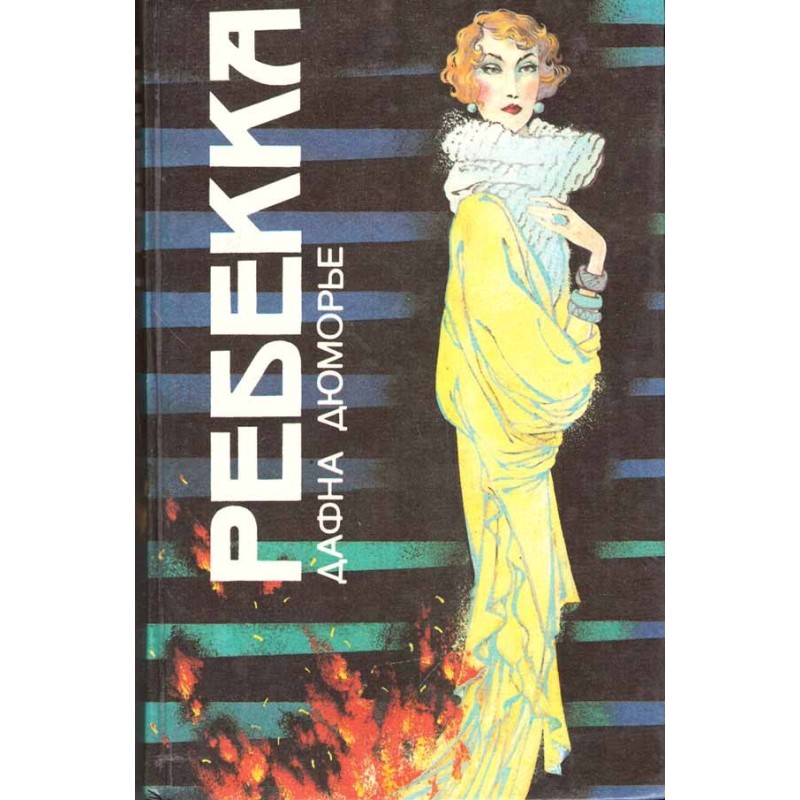 Ребекка