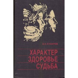 Характер, здоровье, судьба
