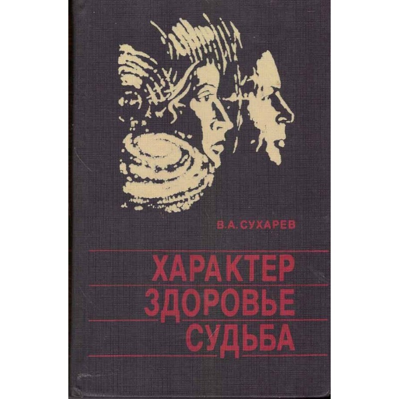 Характер, здоровье, судьба