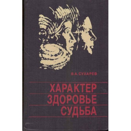 Характер, здоровье, судьба